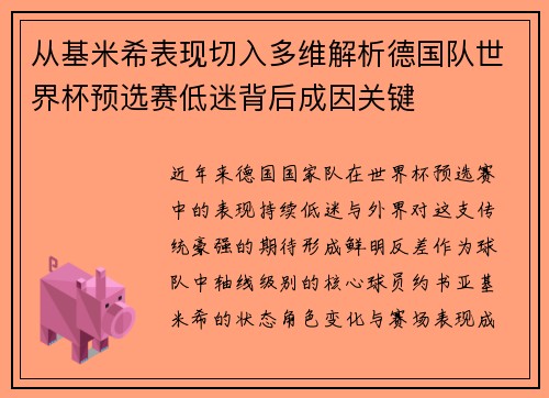 从基米希表现切入多维解析德国队世界杯预选赛低迷背后成因关键 从基米希表现切入多维解析德国队世界杯预选赛低迷背后成因关键