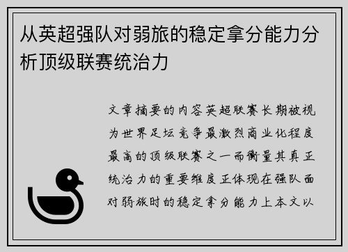 从英超强队对弱旅的稳定拿分能力分析顶级联赛统治力 从英超强队对弱旅的稳定拿分能力分析顶级联赛统治力