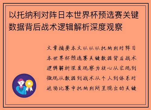 以托纳利对阵日本世界杯预选赛关键数据背后战术逻辑解析深度观察 以托纳利对阵日本世界杯预选赛关键数据背后战术逻辑解析深度观察