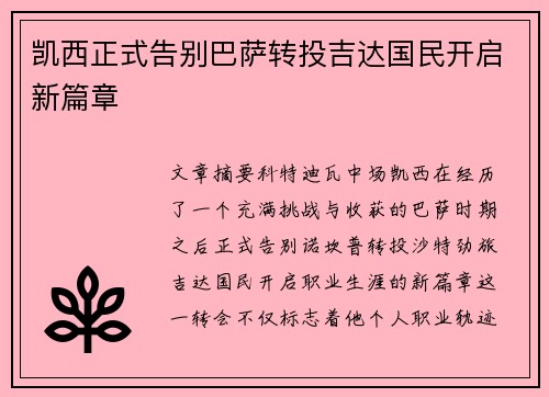 凯西正式告别巴萨转投吉达国民开启新篇章