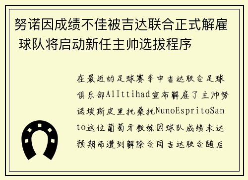 努诺因成绩不佳被吉达联合正式解雇 球队将启动新任主帅选拔程序