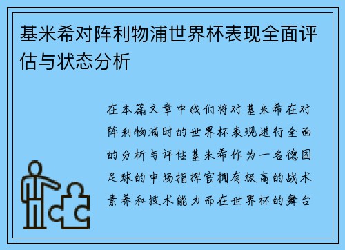 基米希对阵利物浦世界杯表现全面评估与状态分析 基米希对阵利物浦世界杯表现全面评估与状态分析