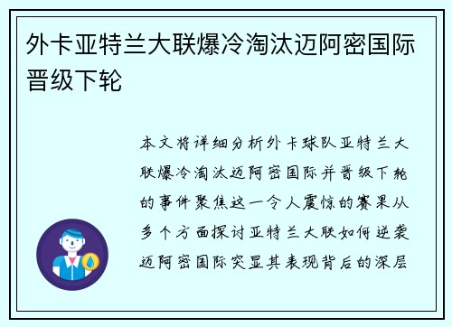 外卡亚特兰大联爆冷淘汰迈阿密国际晋级下轮
