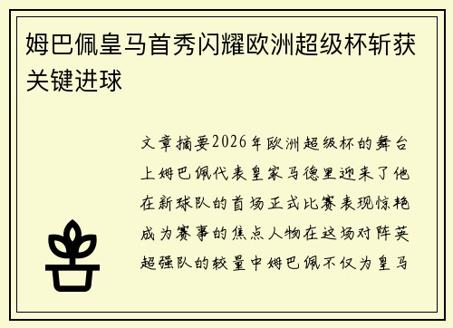 姆巴佩皇马首秀闪耀欧洲超级杯斩获关键进球