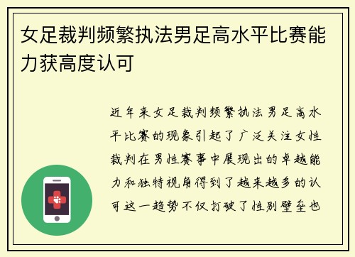 女足裁判频繁执法男足高水平比赛能力获高度认可