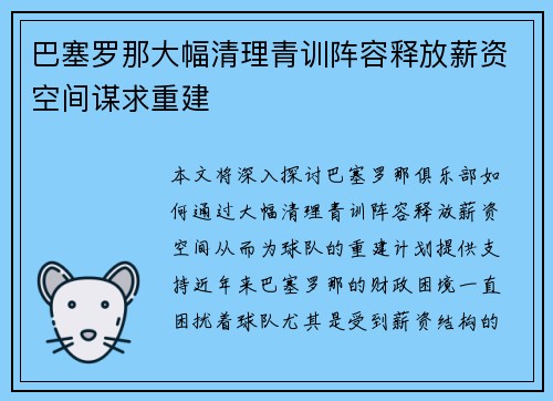 巴塞罗那大幅清理青训阵容释放薪资空间谋求重建 巴塞罗那大幅清理青训阵容释放薪资空间谋求重建
