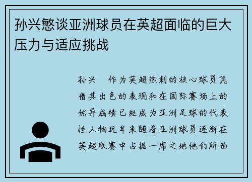 孙兴慜谈亚洲球员在英超面临的巨大压力与适应挑战