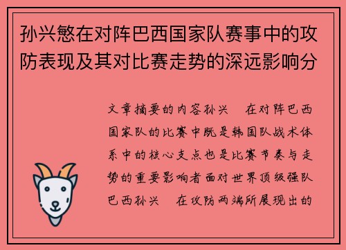 孙兴慜在对阵巴西国家队赛事中的攻防表现及其对比赛走势的深远影响分析