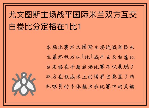 尤文图斯主场战平国际米兰双方互交白卷比分定格在1比1 尤文图斯主场战平国际米兰双方互交白卷比分定格在1比1