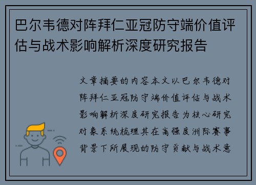 巴尔韦德对阵拜仁亚冠防守端价值评估与战术影响解析深度研究报告