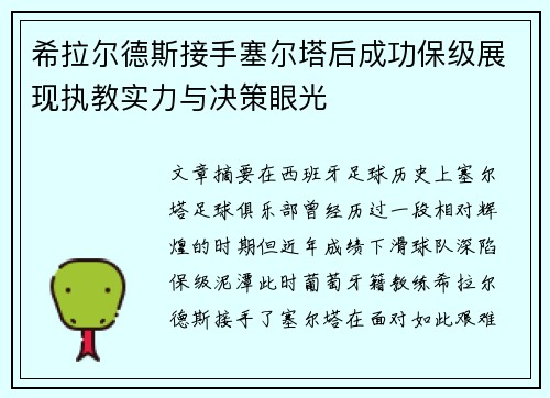 希拉尔德斯接手塞尔塔后成功保级展现执教实力与决策眼光