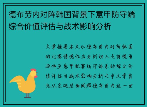 德布劳内对阵韩国背景下意甲防守端综合价值评估与战术影响分析