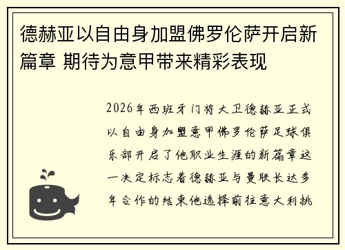 德赫亚以自由身加盟佛罗伦萨开启新篇章 期待为意甲带来精彩表现