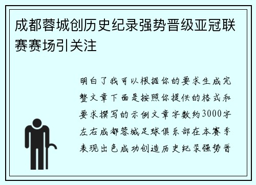 成都蓉城创历史纪录强势晋级亚冠联赛赛场引关注
