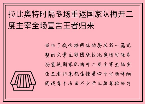 拉比奥特时隔多场重返国家队梅开二度主宰全场宣告王者归来