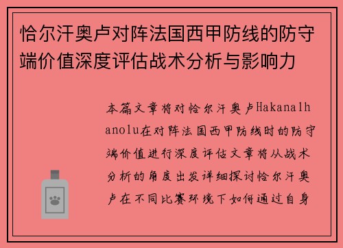 恰尔汗奥卢对阵法国西甲防线的防守端价值深度评估战术分析与影响力