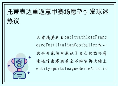 托蒂表达重返意甲赛场愿望引发球迷热议