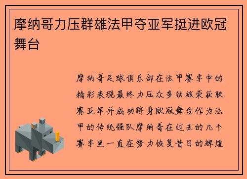 摩纳哥力压群雄法甲夺亚军挺进欧冠舞台