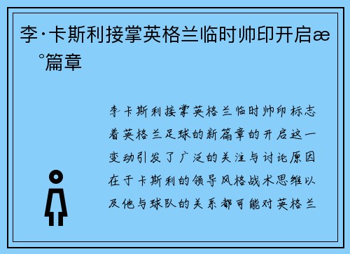 李·卡斯利接掌英格兰临时帅印开启新篇章