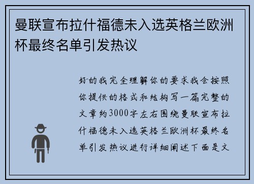 曼联宣布拉什福德未入选英格兰欧洲杯最终名单引发热议