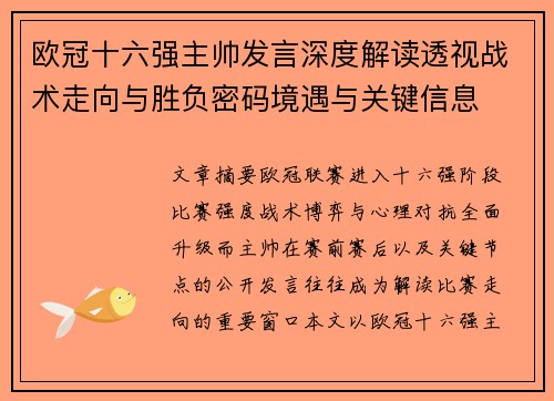 欧冠十六强主帅发言深度解读透视战术走向与胜负密码境遇与关键信息 欧冠十六强主帅发言深度解读透视战术走向与胜负密码境遇与关键信息