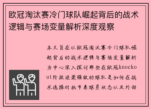 欧冠淘汰赛冷门球队崛起背后的战术逻辑与赛场变量解析深度观察
