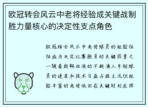 欧冠转会风云中老将经验成关键战制胜力量核心的决定性支点角色 欧冠转会风云中老将经验成关键战制胜力量核心的决定性支点角色