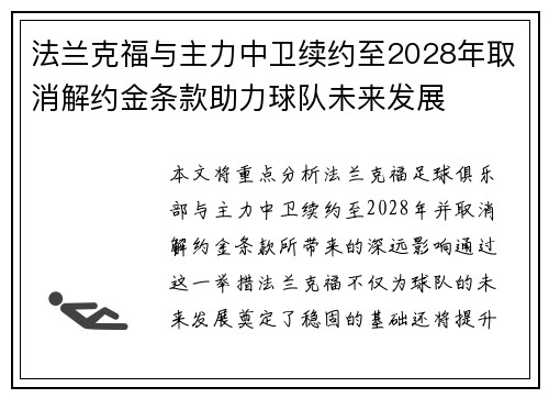 法兰克福与主力中卫续约至2028年取消解约金条款助力球队未来发展 法兰克福与主力中卫续约至2028年取消解约金条款助力球队未来发展