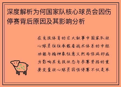深度解析为何国家队核心球员会因伤停赛背后原因及其影响分析 深度解析为何国家队核心球员会因伤停赛背后原因及其影响分析