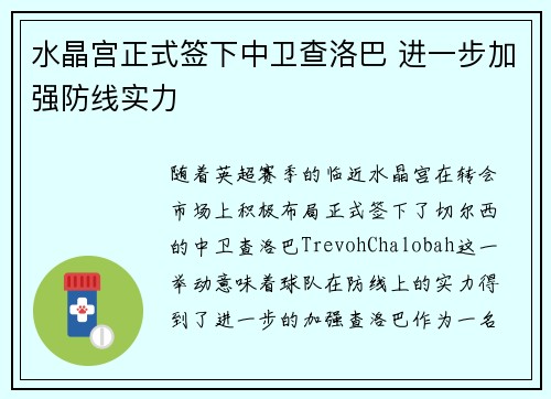 水晶宫正式签下中卫查洛巴 进一步加强防线实力 水晶宫正式签下中卫查洛巴 进一步加强防线实力