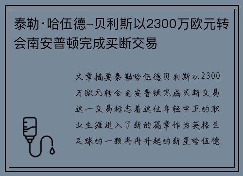 泰勒·哈伍德-贝利斯以2300万欧元转会南安普顿完成买断交易