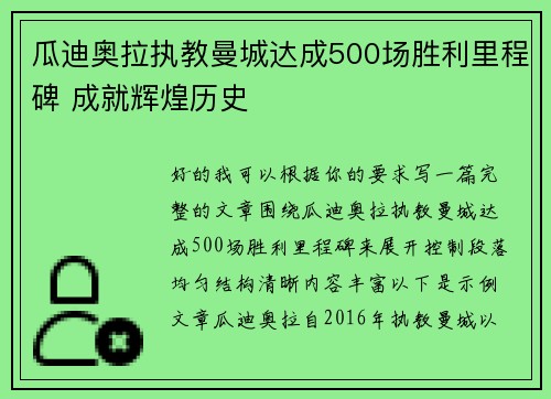 瓜迪奥拉执教曼城达成500场胜利里程碑 成就辉煌历史 瓜迪奥拉执教曼城达成500场胜利里程碑 成就辉煌历史