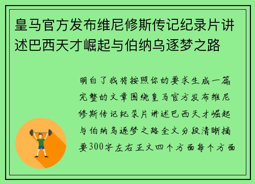 皇马官方发布维尼修斯传记纪录片讲述巴西天才崛起与伯纳乌逐梦之路
