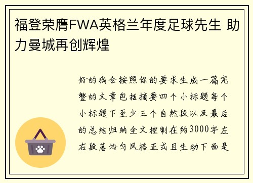 福登荣膺FWA英格兰年度足球先生 助力曼城再创辉煌 福登荣膺FWA英格兰年度足球先生 助力曼城再创辉煌