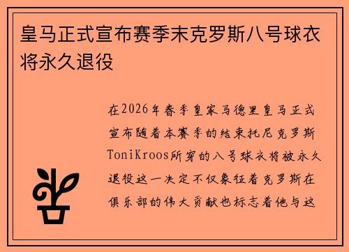 皇马正式宣布赛季末克罗斯八号球衣将永久退役 皇马正式宣布赛季末克罗斯八号球衣将永久退役