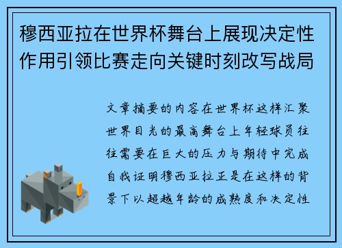 穆西亚拉在世界杯舞台上展现决定性作用引领比赛走向关键时刻改写战局 穆西亚拉在世界杯舞台上展现决定性作用引领比赛走向关键时刻改写战局
