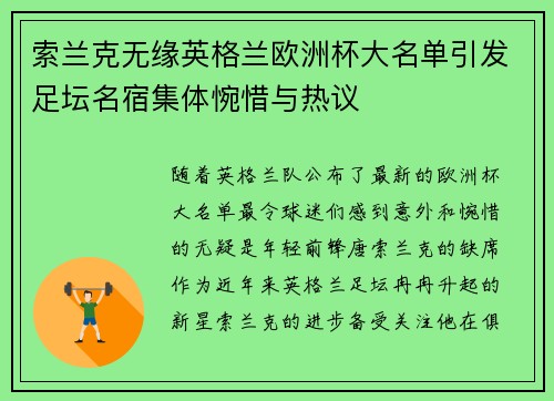 索兰克无缘英格兰欧洲杯大名单引发足坛名宿集体惋惜与热议