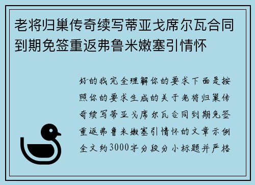 老将归巢传奇续写蒂亚戈席尔瓦合同到期免签重返弗鲁米嫩塞引情怀