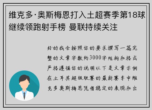 维克多·奥斯梅恩打入土超赛季第18球继续领跑射手榜 曼联持续关注 维克多·奥斯梅恩打入土超赛季第18球继续领跑射手榜 曼联持续关注