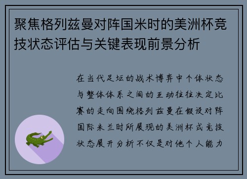 聚焦格列兹曼对阵国米时的美洲杯竞技状态评估与关键表现前景分析