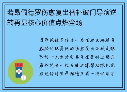 若昂佩德罗伤愈复出替补破门导演逆转再显核心价值点燃全场