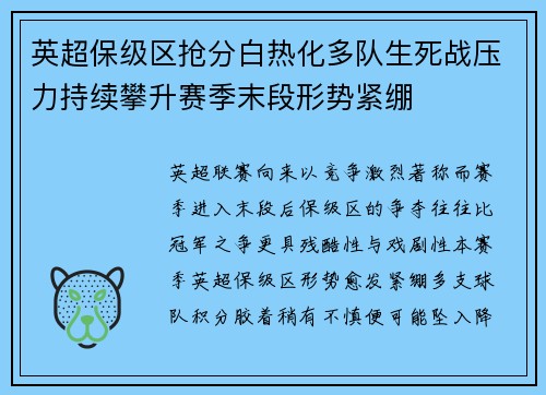 英超保级区抢分白热化多队生死战压力持续攀升赛季末段形势紧绷