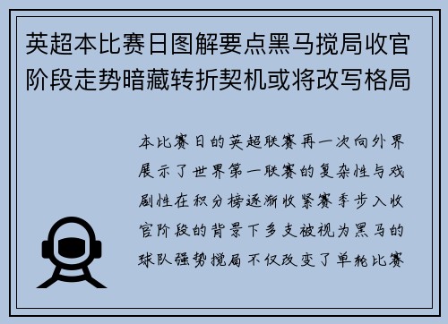 英超本比赛日图解要点黑马搅局收官阶段走势暗藏转折契机或将改写格局 英超本比赛日图解要点黑马搅局收官阶段走势暗藏转折契机或将改写格局