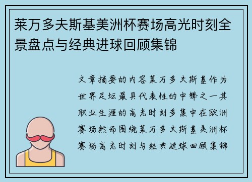 莱万多夫斯基美洲杯赛场高光时刻全景盘点与经典进球回顾集锦 莱万多夫斯基美洲杯赛场高光时刻全景盘点与经典进球回顾集锦
