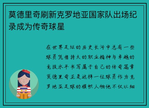 莫德里奇刷新克罗地亚国家队出场纪录成为传奇球星 莫德里奇刷新克罗地亚国家队出场纪录成为传奇球星