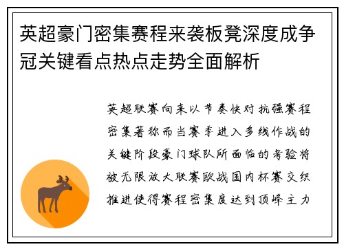 英超豪门密集赛程来袭板凳深度成争冠关键看点热点走势全面解析 英超豪门密集赛程来袭板凳深度成争冠关键看点热点走势全面解析