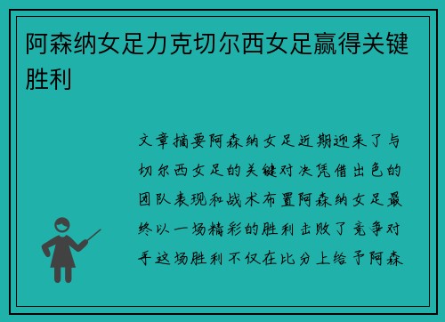 阿森纳女足力克切尔西女足赢得关键胜利